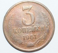 3 копейки 1961г. ,состояние VF+ - Мир монет
