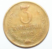 3 копейки 1962г. ,состояние XF. - Мир монет