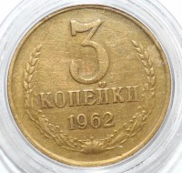 3 копейки 1962г. ,состояние XF - Мир монет
