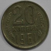 20 копеек 1961г . состояние  VF - Мир монет