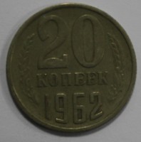 20 копеек 1962г. , состояние VF - Мир монет