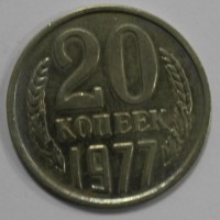 20 копеек 1977г. ,  состояние  VF-XF - Мир монет