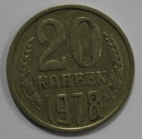20 копеек 1978г. .  состояние  VF - Мир монет