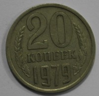 20 копеек 1979г. . состояние VF - Мир монет