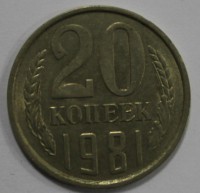 20 копеек 1981г.  состояние VF - Мир монет