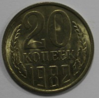 20 копеек 1982г. состояние XF-aUNC - Мир монет