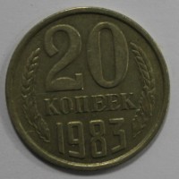 20 копеек 1983г.  состояние VF. - Мир монет
