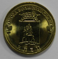 10 рублей 2011г. СПМД,  Елец, состояние UNC. - Мир монет