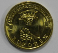 10 рублей 2012г.СПМД, Воронеж , состояние UNC - Мир монет