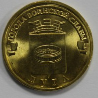 10 рублей  2012г. СПМД, Луга, состояние UNC  - Мир монет