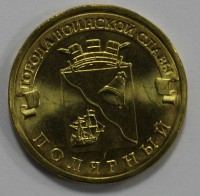 10 рублей  2012г. СПМД,  Полярный, состояние UNC  - Мир монет