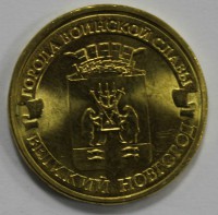 10 рублей 2012г. СПМД, Великий Новгород ,  состояние UNC - Мир монет