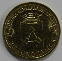 10 рублей 2013г. СПМД, Волоколамск, состояние UNC. - Мир монет