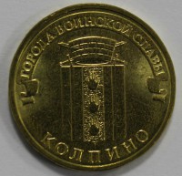 10 рублей 2014г. СПМД, Колпино,  состояние UNC. - Мир монет