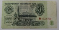 Банкнота  3 рубля 1961г. Государственный казначейский билет ВЬ 2336739,состояние F. - Мир монет