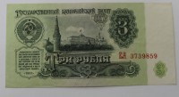 Банкнота  3 рубля 1961г. Государственный казначейский билет СССР, состояние UNC - Мир монет