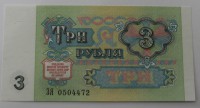 Банкнота  3 рубля 1991г. Государственный казначейский билет СССР ЗЯ 0504472, состояние UNC. - Мир монет