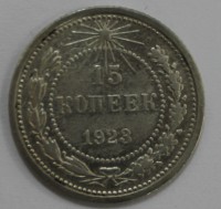 15 копеек 1923г.   серебро 500 пробы,  состояние VF - Мир монет