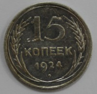 15 копеек 1924г.  серебро 500 пробы, состояние VF-XF - Мир монет