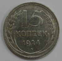 15 копеек 1924г. серебро 500 пробы, состояние XF - Мир монет