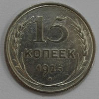 15 копеек 1925г. серебро 500 пробы, состояние  VF - Мир монет