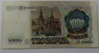 Банкнота  1000 рублей 1991г. Билет Государственного банка СССР АП 2668264,состояние VF. - Мир монет