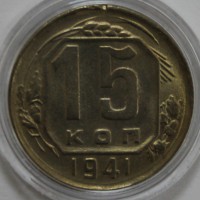 15 копеек 1941г. состояние XF - Мир монет
