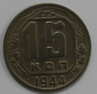 15 копеек 1944 г.  состояние XF - Мир монет