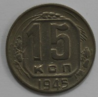 15 копеек 1945г. состояние VF. - Мир монет
