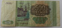 Банкнота  500 рублей 1993г. РФ, состояние VF. - Мир монет