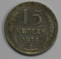 15 копеек 1924г. серебро 500 пробы,состояние VF-. - Мир монет
