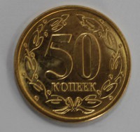 50 копеек 2005г.  ПМР, регулярный чекан, мешковая. - Мир монет