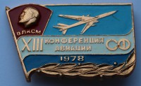 Памятный знак "13-я конференция ВЛКСМ авиации СФ. 1978", алюминий, состояние XF-UNC. - Мир монет