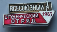 Памятный знак "Всесоюзный студенческий отряд. 1983", алюминий, состояние XF. - Мир монет