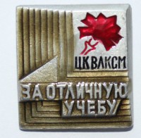 Наградной знак ЦК ВЛКСМ " За отличную учебу", алюминий, состояние XF. - Мир монет