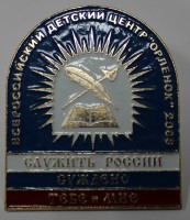 Памятный знак "Орленок 2008",  состояние XF-UNC. - Мир монет