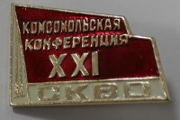 Памятный знак "21-я комсомольская конференция СКВО", алюминий,состояние XF. - Мир монет