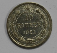 10 копеек 1921г. серебро 500 пробы, состояние VF-XF - Мир монет