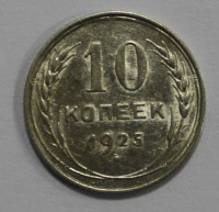 10 копеек 1925г. серебро 500 пробы, состояние XF-UNC. - Мир монет