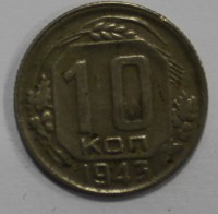 10 копеек 1943г.  состояние VF-XF - Мир монет