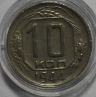 10 копеек 1944г. состояние XF - Мир монет