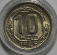 10 копеек 1945г.   состояние UNC - Мир монет