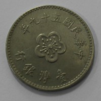 1 юань 1960г. Тайвань, никель, состояние VF-XF - Мир монет