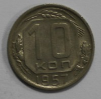 10 копеек 1957г..  состояние VF-XF - Мир монет