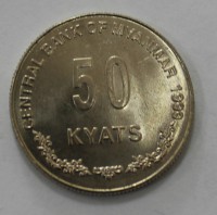 50 кьят 1999г. Мьянма(Бирма), никель, состояние UNC - Мир монет