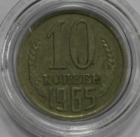 10 копеек 1965г. состояние XF. - Мир монет