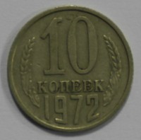 10 копеек 1972г.   состояние VF - Мир монет