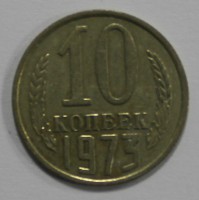 10 копеек 1973г.  состояние VF - Мир монет