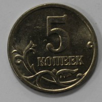 5 копеек 2005г. М, состояние мешковое. - Мир монет