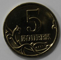 5 копеек 2005г. СП, состояние мешковое. - Мир монет